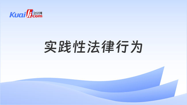 实践性法律行为