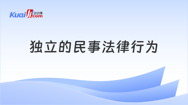 独立的民事法律行为