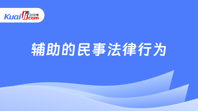 辅助的民事法律行为