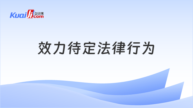 效力待定法律行为