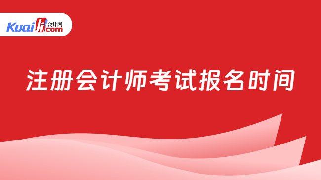 注册会计师考试报名时间