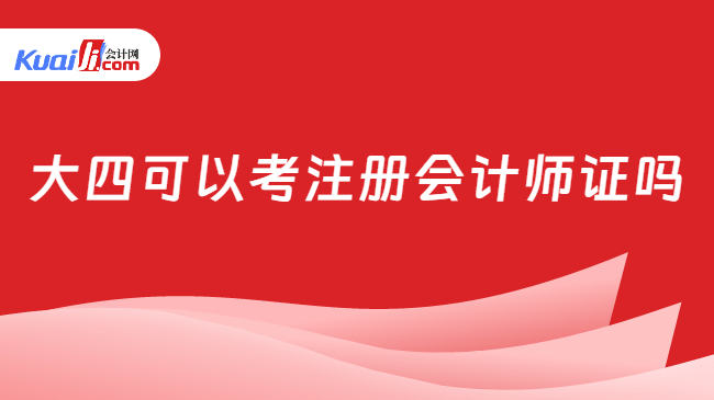 大四可以考注冊(cè)會(huì)計(jì)師證嗎