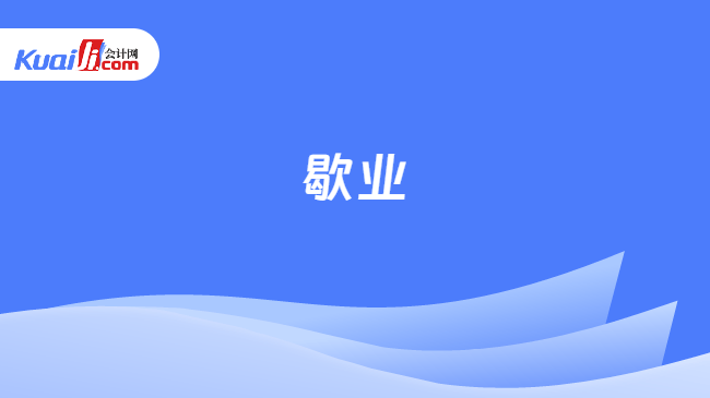 歇业