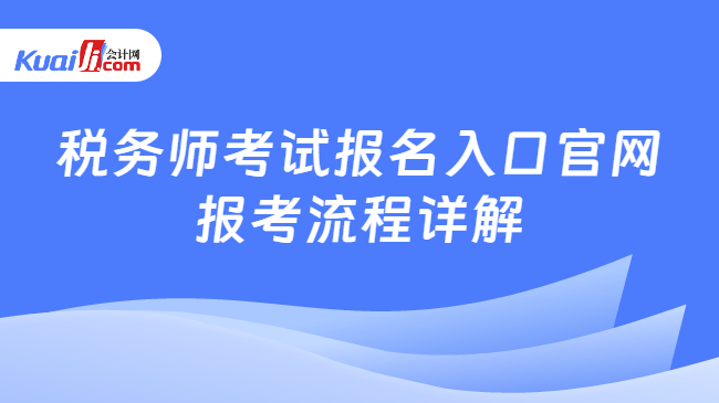 稅務(wù)師考試報(bào)名入口官網(wǎng)\n報(bào)考流程詳解