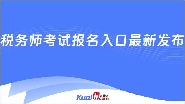 稅務(wù)師考試報名入口最新發(fā)布