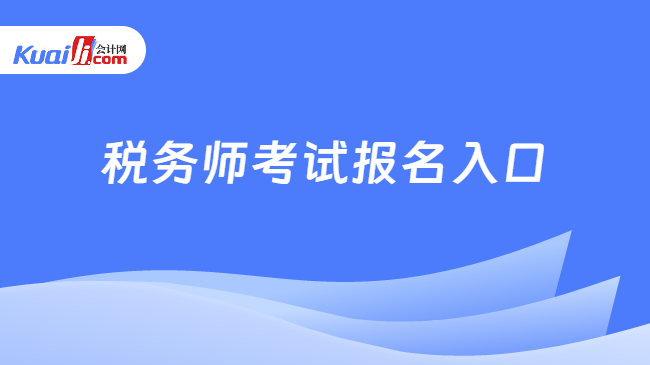 税务师考试报名入口