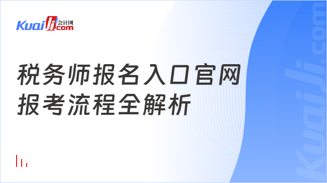 稅務(wù)師報(bào)名入口官網(wǎng)\n報(bào)考流程全解析