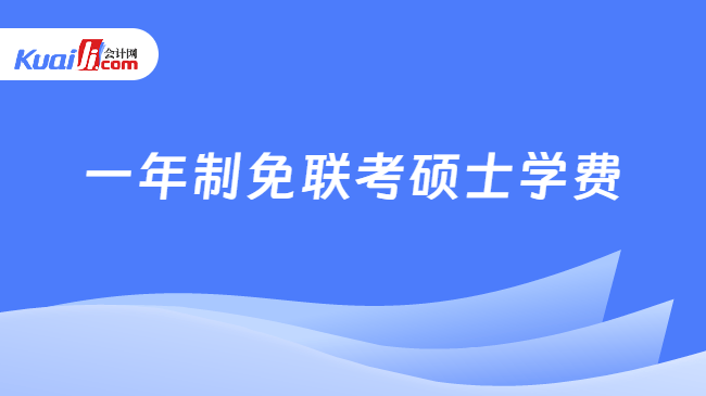 一年制免联考硕士学费