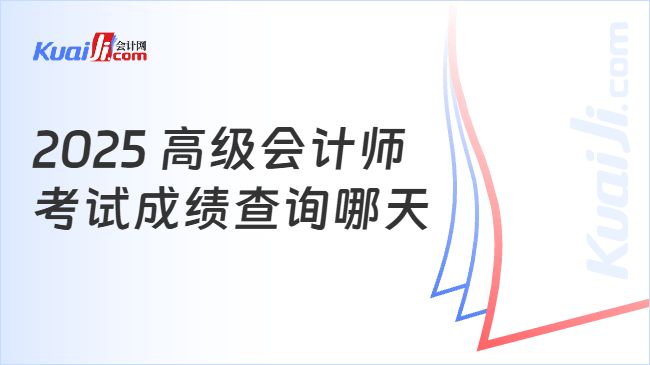 2025 高级会计师\n考试成绩查询哪天