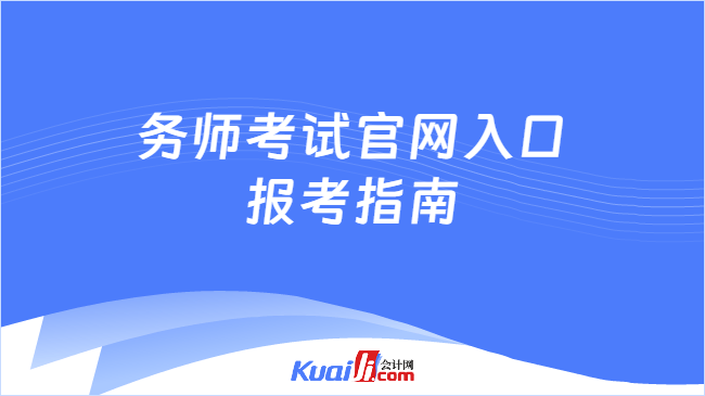 务师考试官网入口\n报考指南