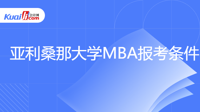 亚利桑那大学MBA报考条件