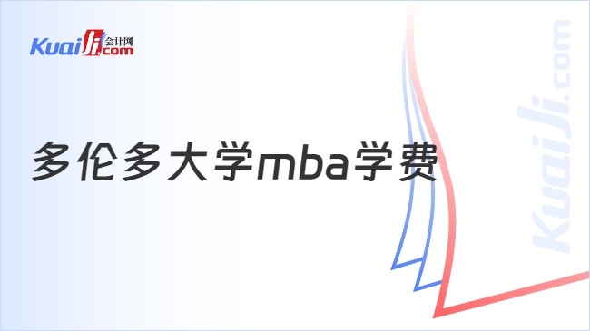 多伦多大学mba学费