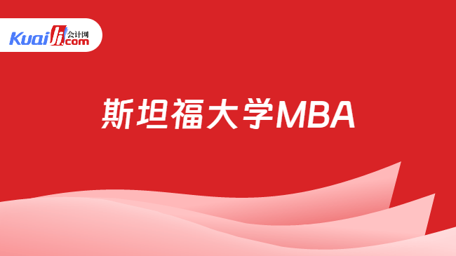 斯坦福大学MBA