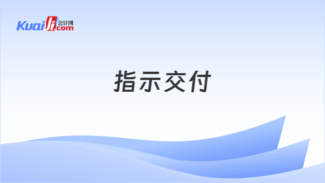 指示交付