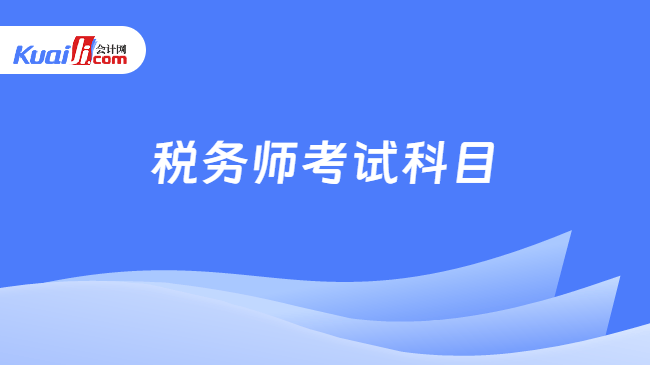 税务师考试科目