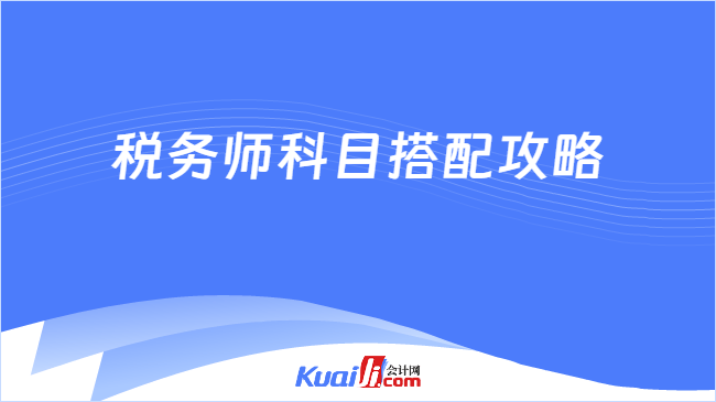 税务师科目搭配攻略