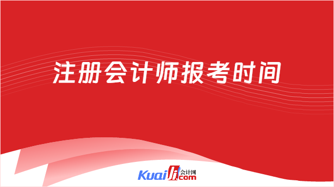 注冊會計(jì)師報考時間