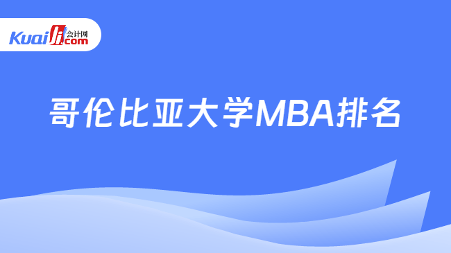 哥伦比亚大学MBA排名