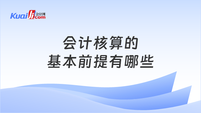 会计核算的基本前提有哪些