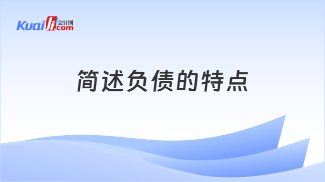 簡述負(fù)債特點(diǎn)