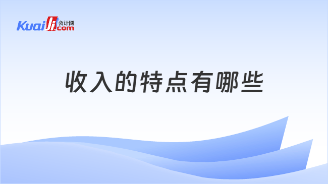 收入的特點(diǎn)