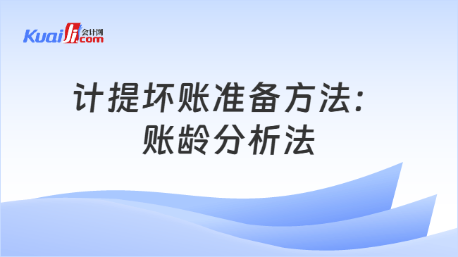 計(jì)提壞賬準(zhǔn)備方法：賬齡分析法