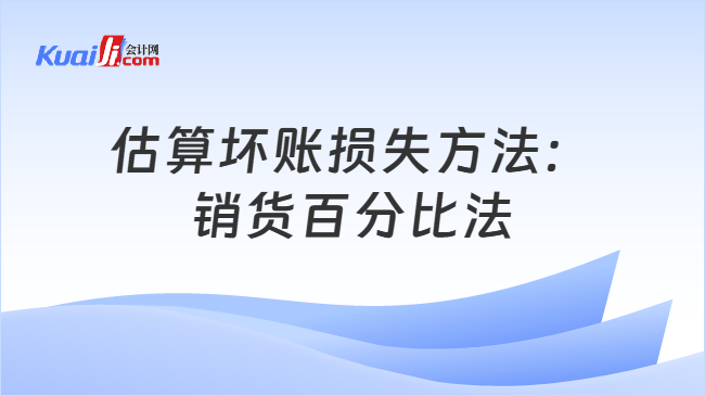 估算壞賬損失方法銷貨百分比法