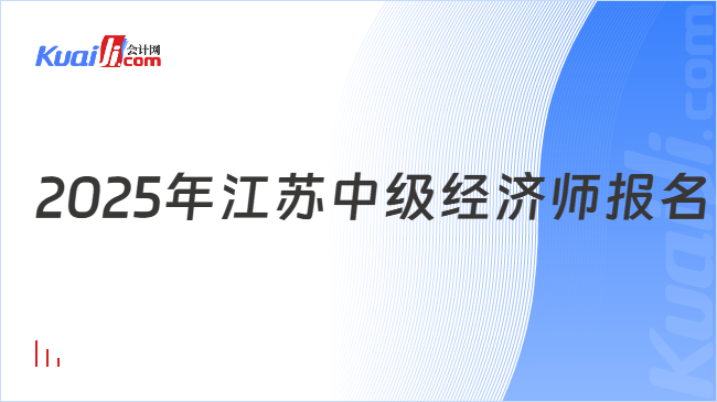 2025年江苏中级经济师报名