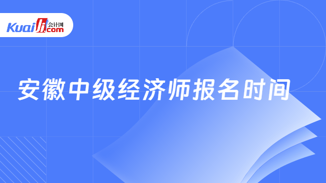 安徽中级经济师报名时间