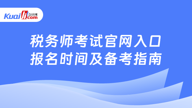 税务师考试官网入口\n报名时间及备考指南