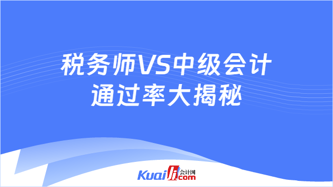 税务师VS中级会计\n通过率大揭秘