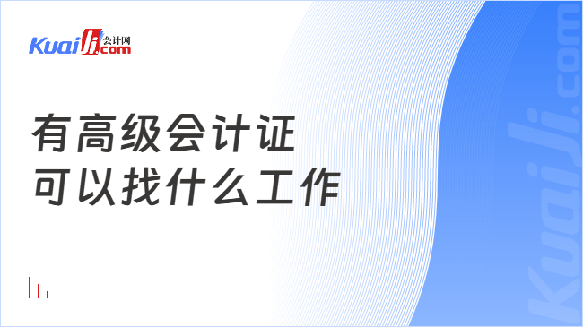 有高级会计证\n可以找什么工作