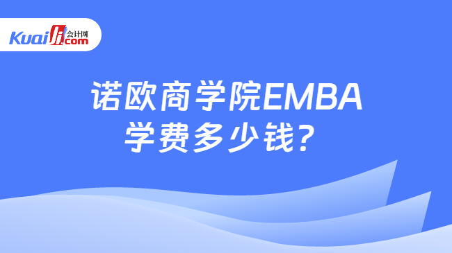 諾歐商學院EMBA\n學費多少錢？