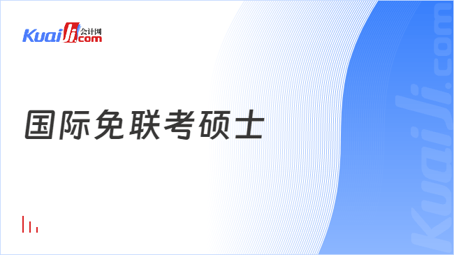 國(guó)際免聯(lián)考碩士