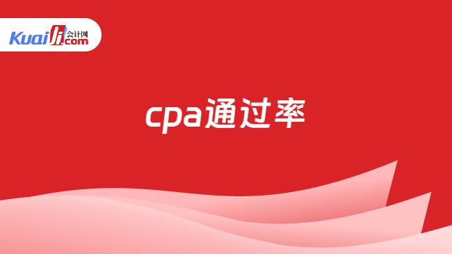 cpa通过率