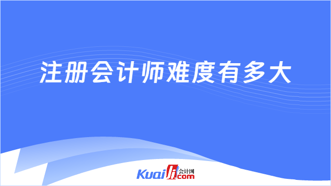 注冊會計師難度有多大
