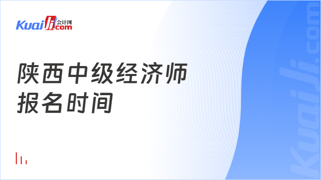 陕西中级经济师\n报名时间