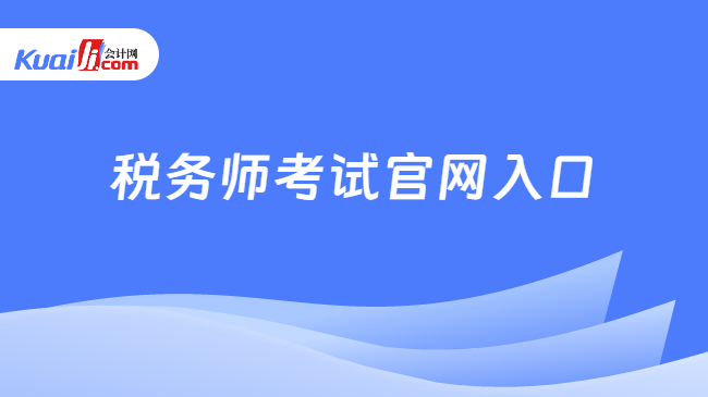 税务师考试官网入口