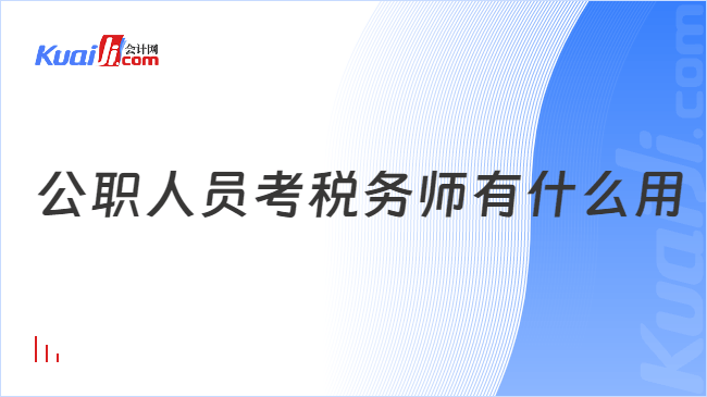 公职人员考税务师有什么用