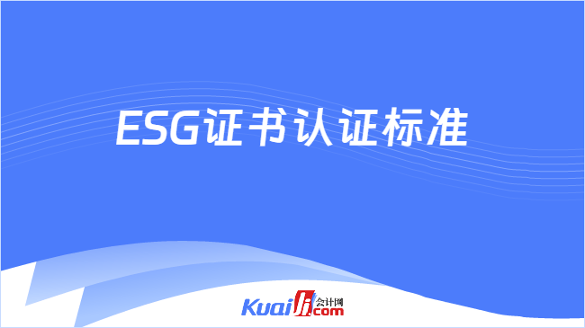 ESG证书认证标准