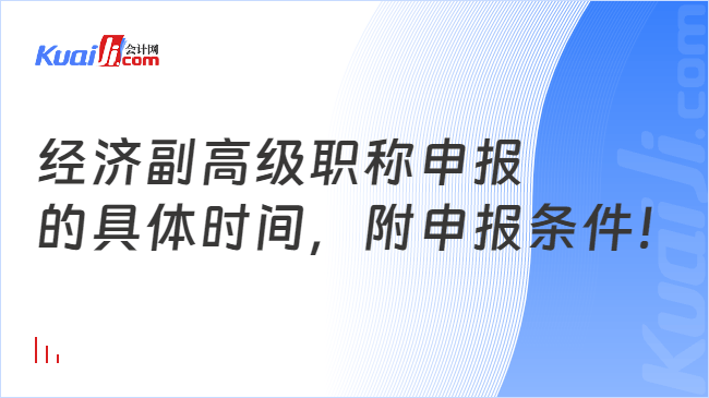 经济副高级职称申报\n的具体时间，附申报条件！