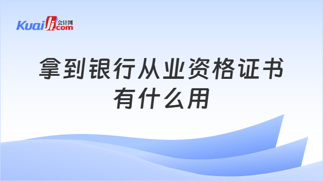 拿到银行从业资格证书有什么用