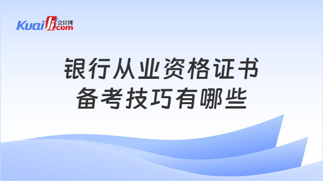 银行从业资格证书备考技巧有哪些