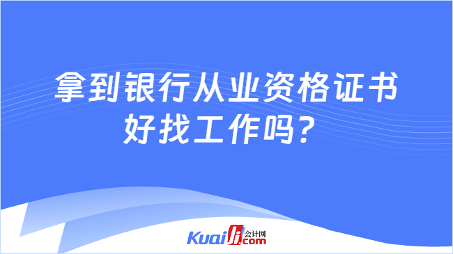 拿到银行从业资格证书好找工作吗？