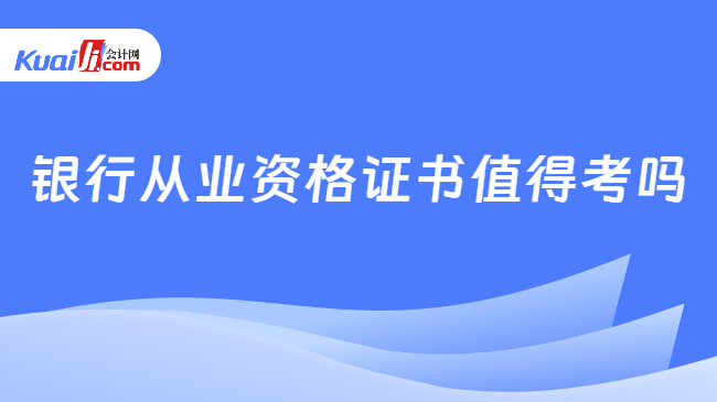 银行从业资格证书值得考