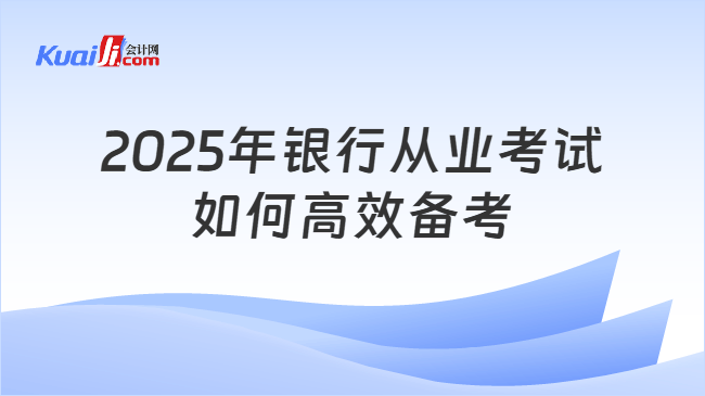 2025年银行从业考试如何高效备考