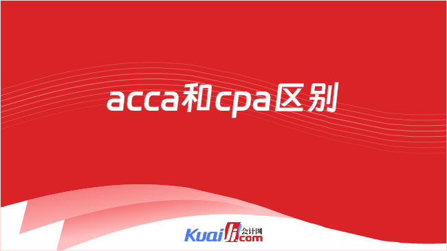 acca和cpa区别