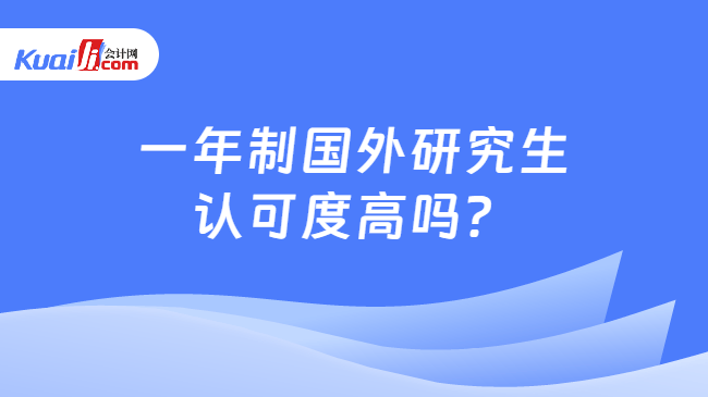 一年制国外研究生\n认可度高吗？