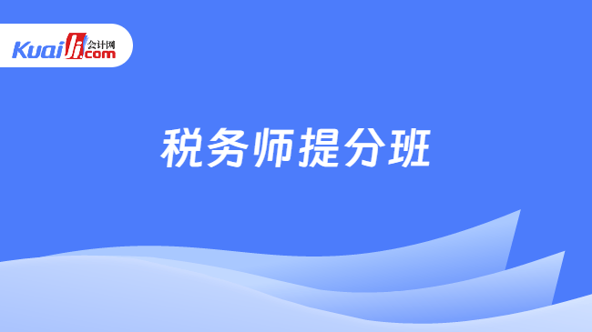 税务师提分班