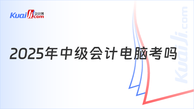 2025年中级会计电脑考吗